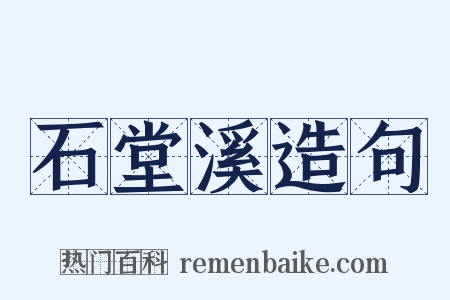 石堂溪造句是什么意思的图片